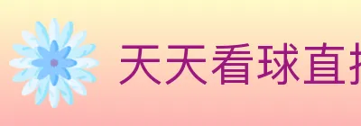 天天看球直播 logo